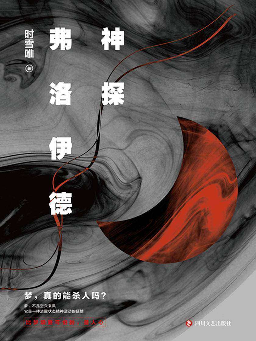 神探弗洛伊德(新版)