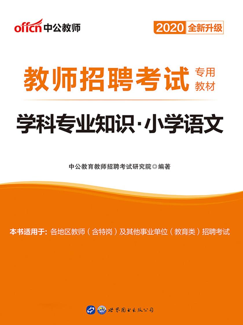 中公2020教师招聘考试专用教材学科专业知识小学语文(全新升级)