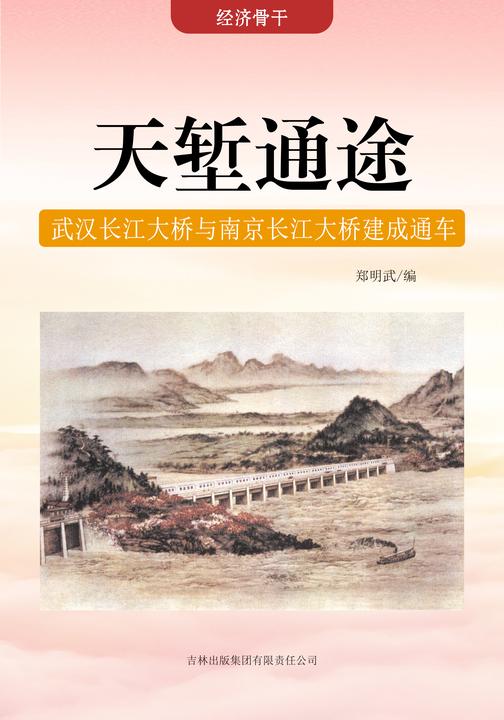 天堑通途 —— 武汉长江大桥与南京长江大桥建成通车