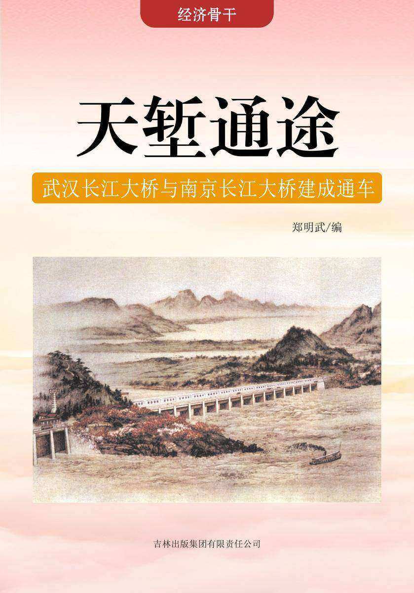 天堑通途 —— 武汉长江大桥与南京长江大桥建成通车