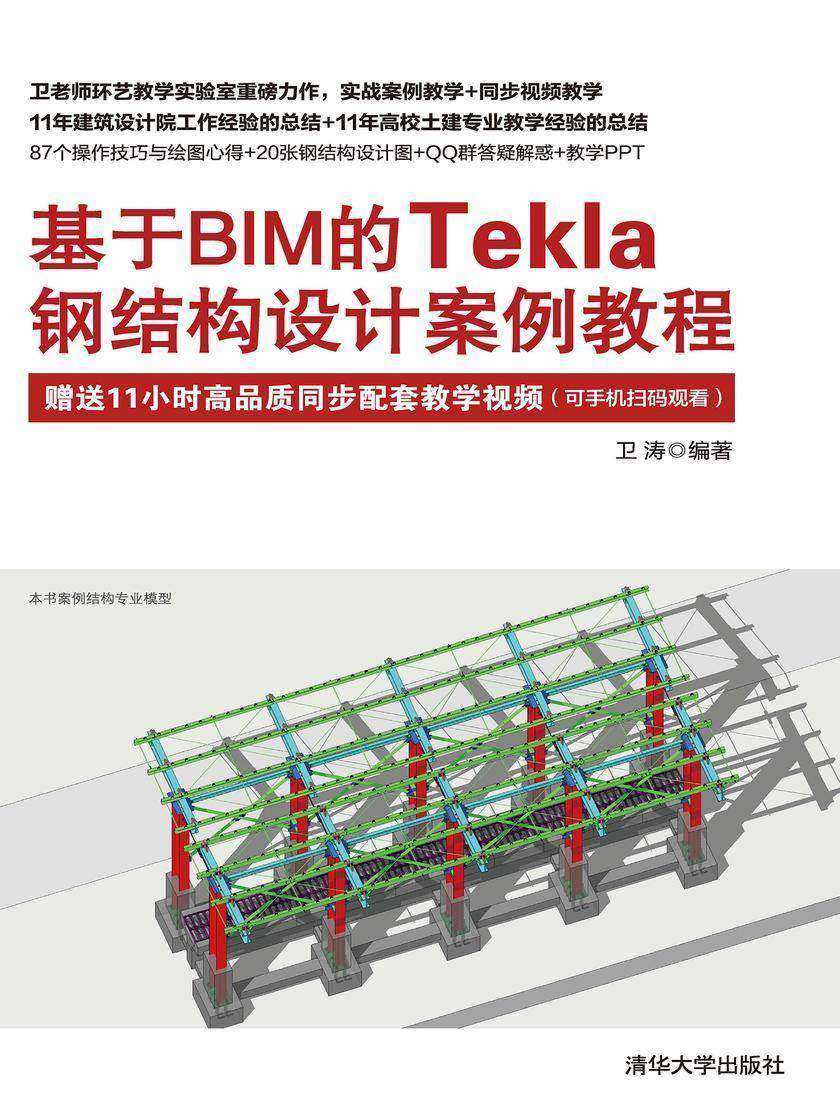 基于BIM的Tekla钢结构设计案例教程