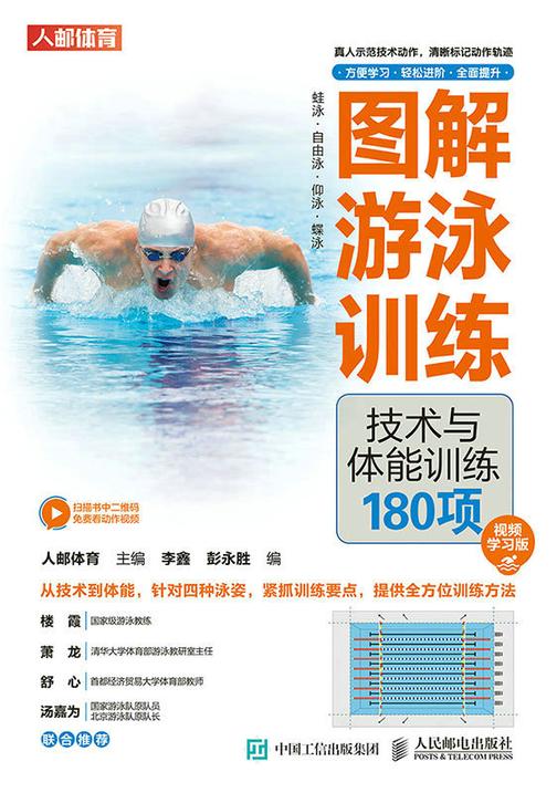 图解游泳训练:技术与体能训练180项(视频学习版)
