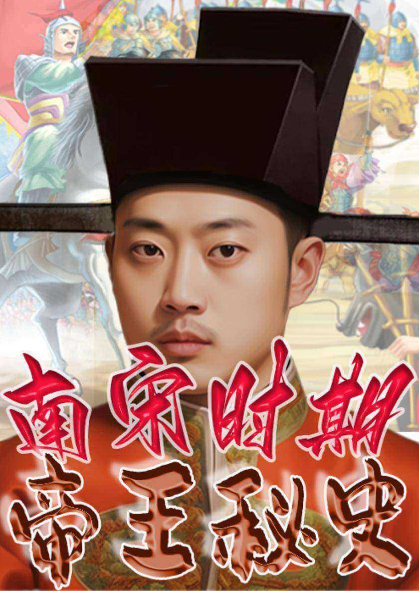 中华上下五千年帝王秘史?南宋时期帝王秘史