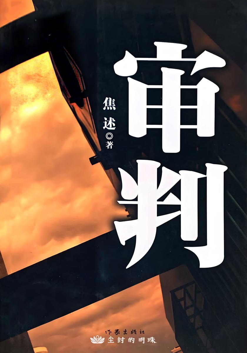 审判