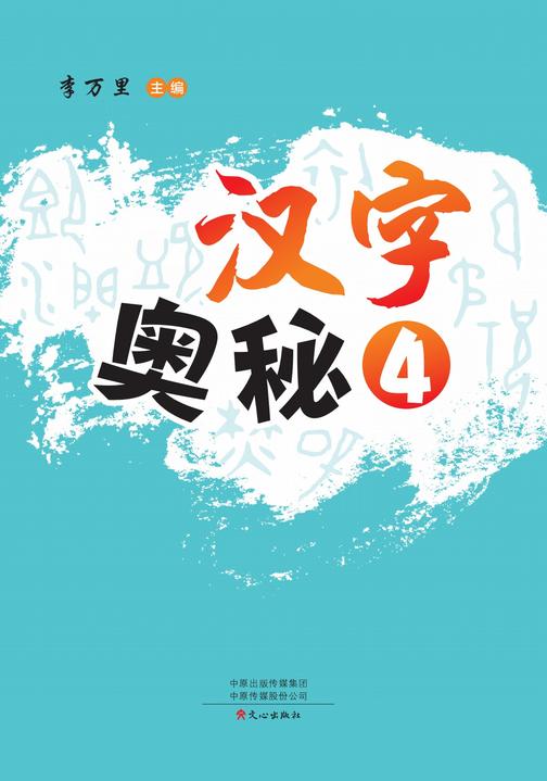 汉字奥秘4