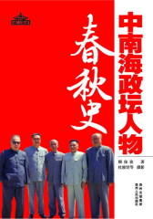 中南海政坛人物春秋史(试读本)