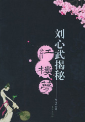 刘心武揭秘《红楼梦》（试读本）