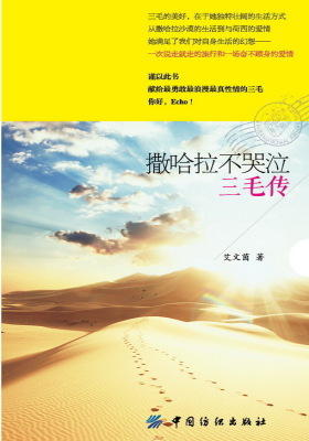 撒哈拉不哭泣：三毛传