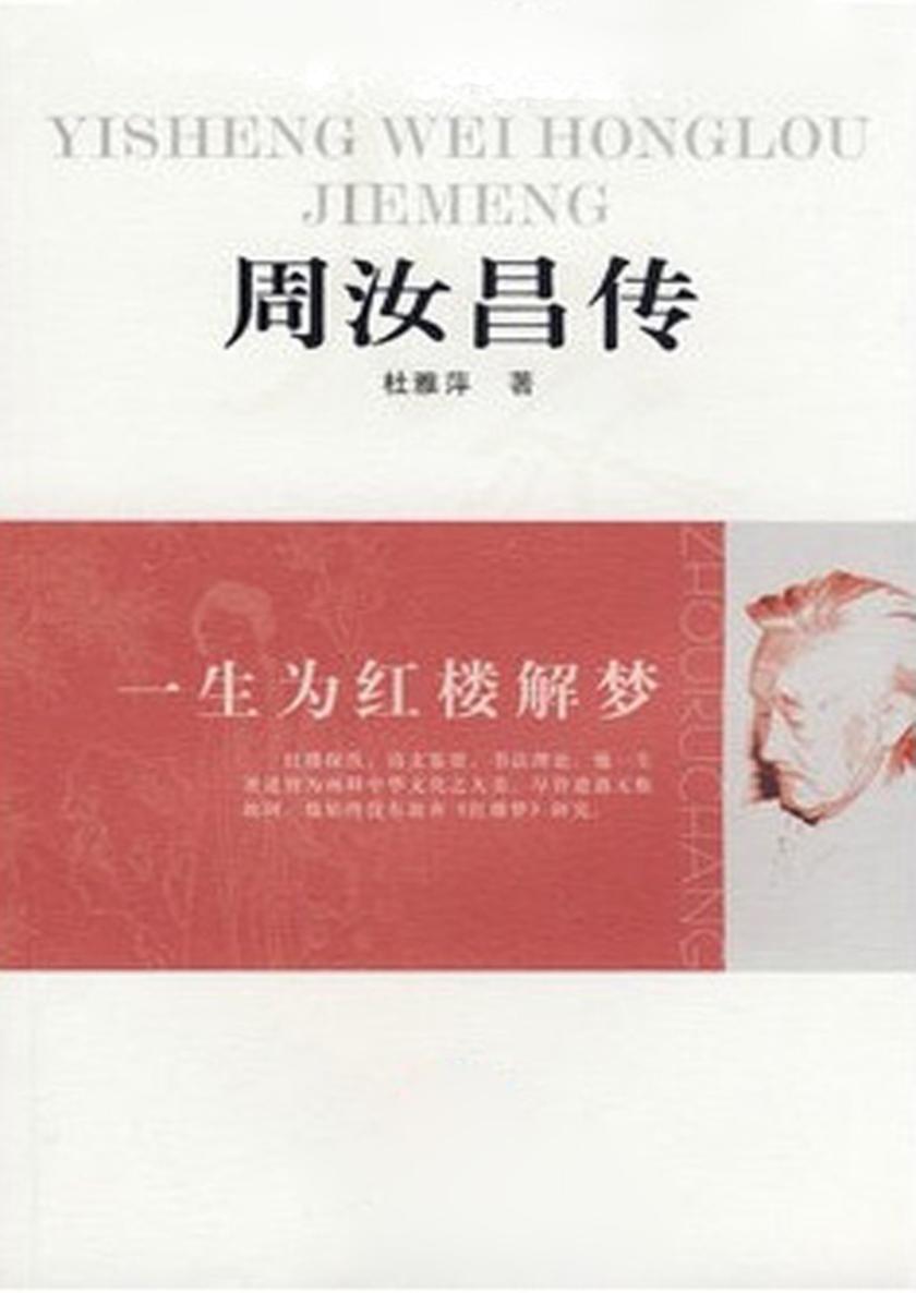 一生为红楼解梦——周汝昌传