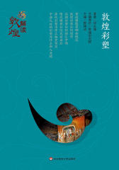 解读敦煌·敦煌彩塑(精装版)