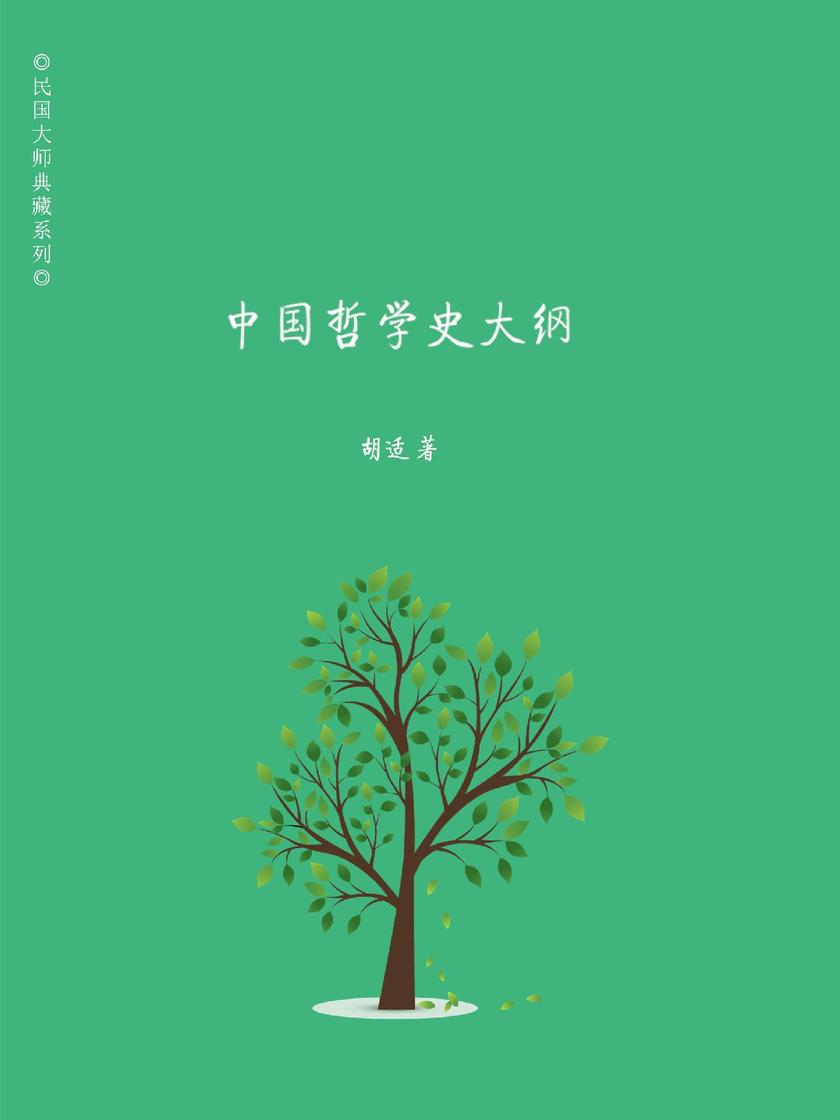 中国哲学史大纲