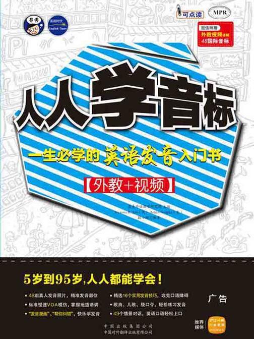 人人学音标：一生必学的英语发音入门书（中译）