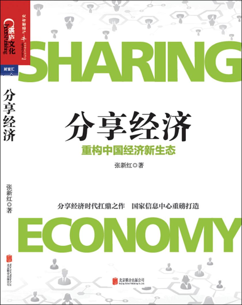 分享经济