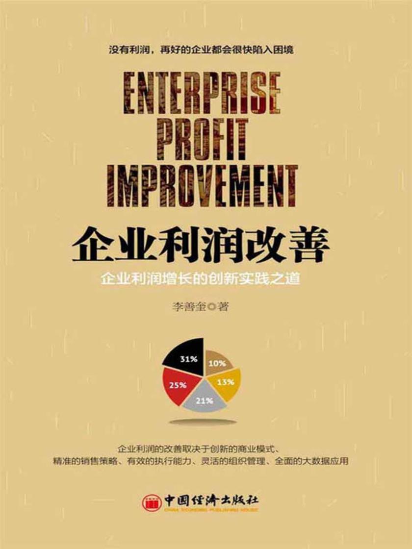 企业利润改善：企业利润增长的创新实践之道