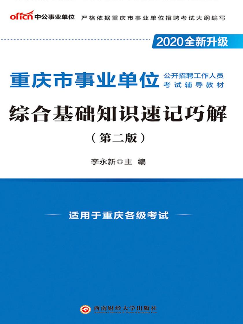 中公2020重庆市事业单位公开招聘工作人员考试辅导教材综合基础知识速记巧解(全新升级)