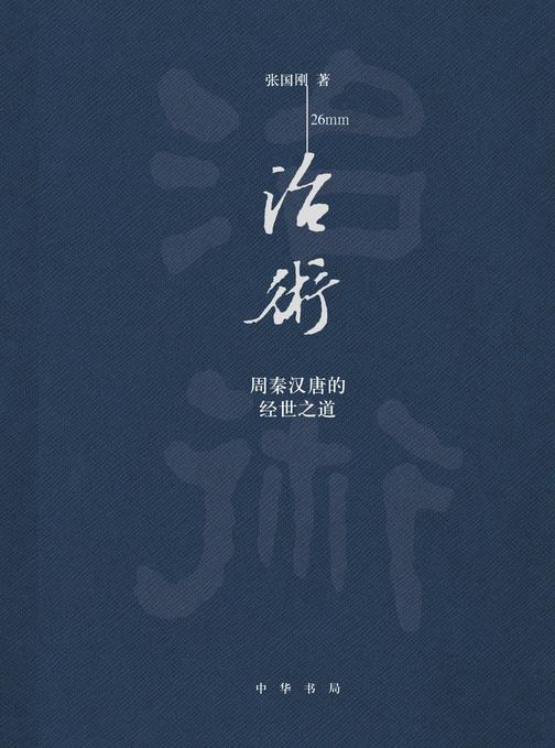 治术：周秦汉唐的经世之道(精)  中华书局出品