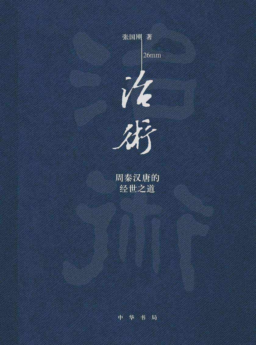 治术：周秦汉唐的经世之道(精)  中华书局出品