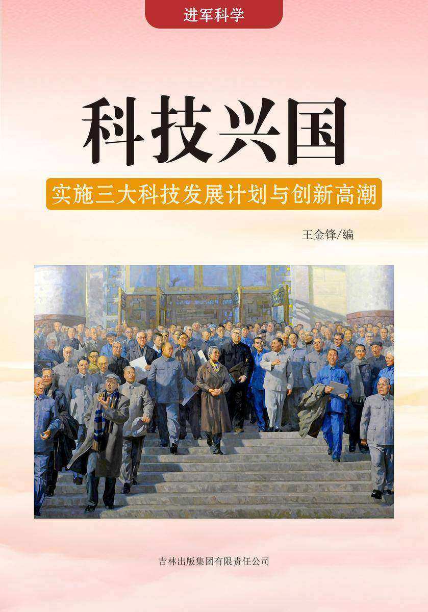 科技兴国 —— 实施三大科技发展计划与创新高潮