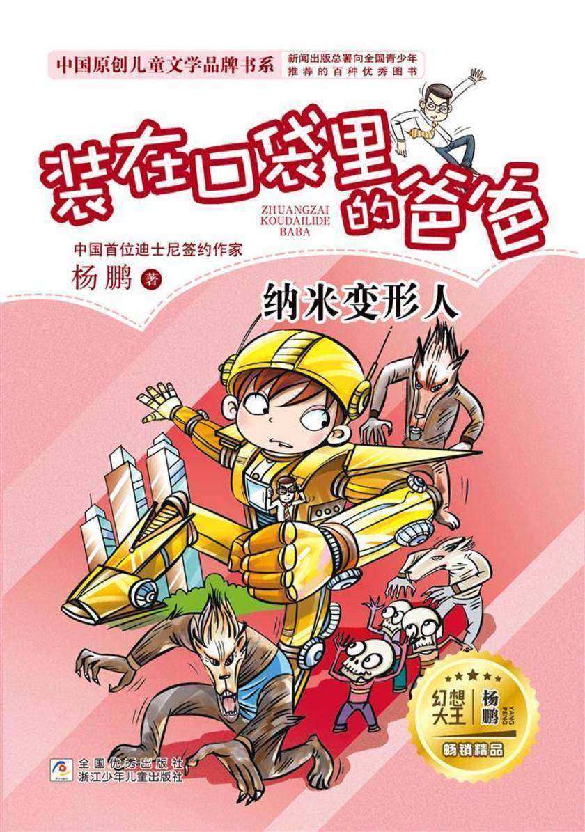 装在口袋里的爸爸:纳米变形人