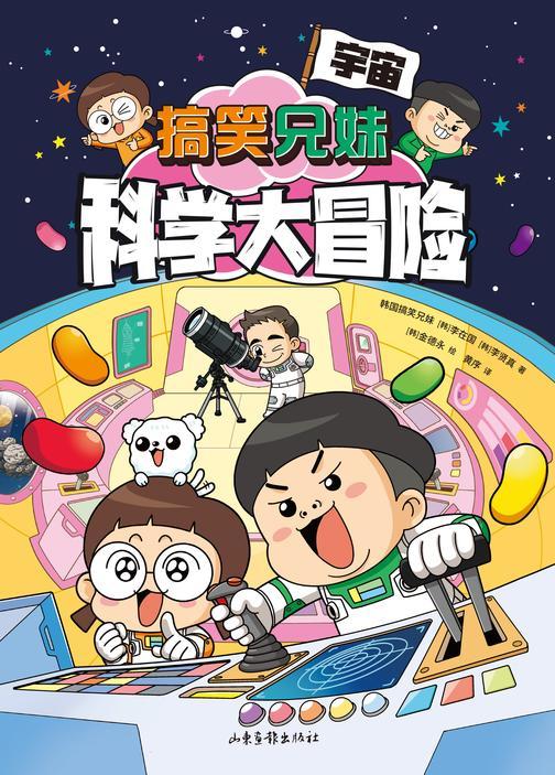 搞笑兄妹科学大冒险1:宇宙