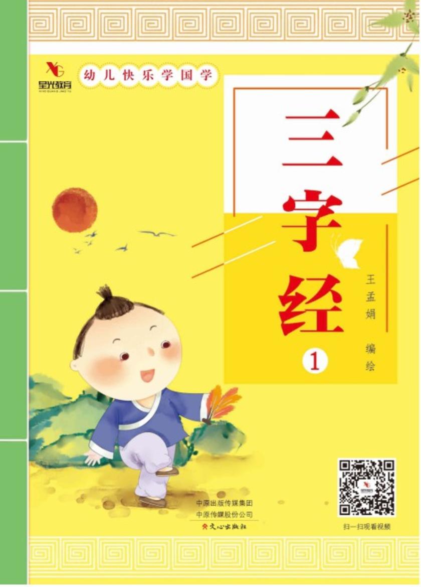 幼儿快乐学国学(三字经1)