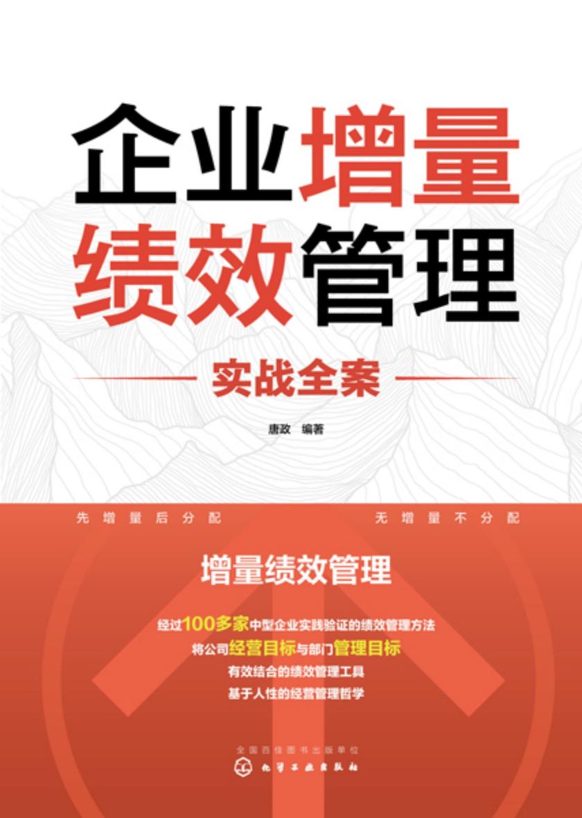 企业增量绩效管理实战全案