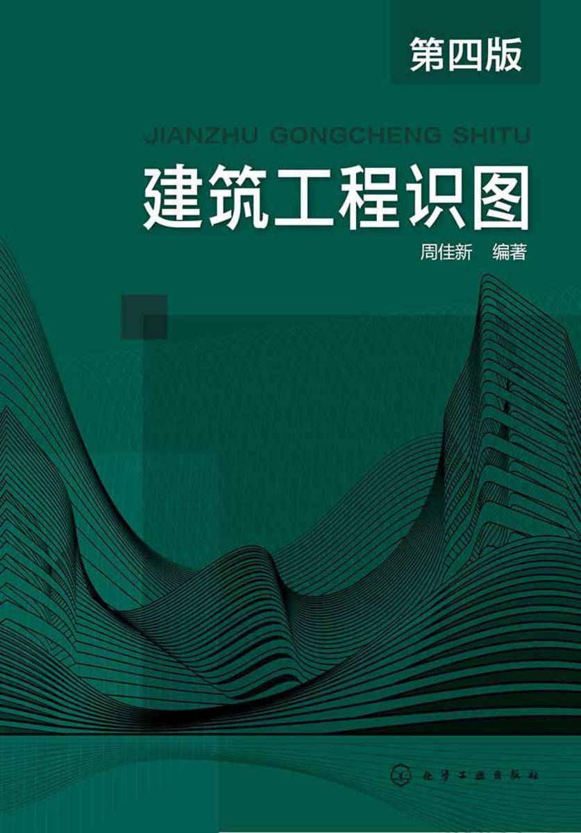 建筑工程识图(第四版)