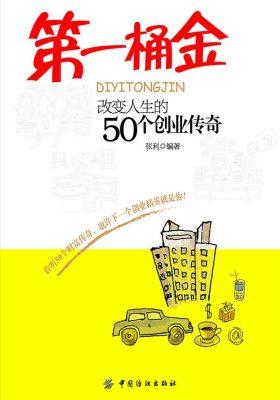 第一桶金——改变人生的50个创业传奇