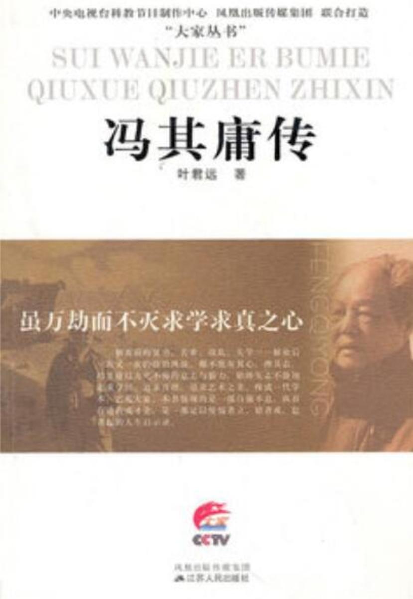 虽万劫而不灭求学求真之心——冯其庸传