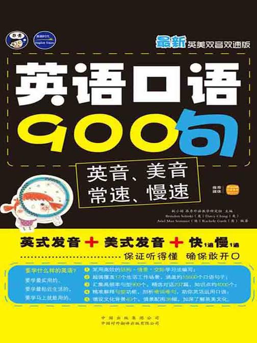 英语口语900句·最新英美双音双速版