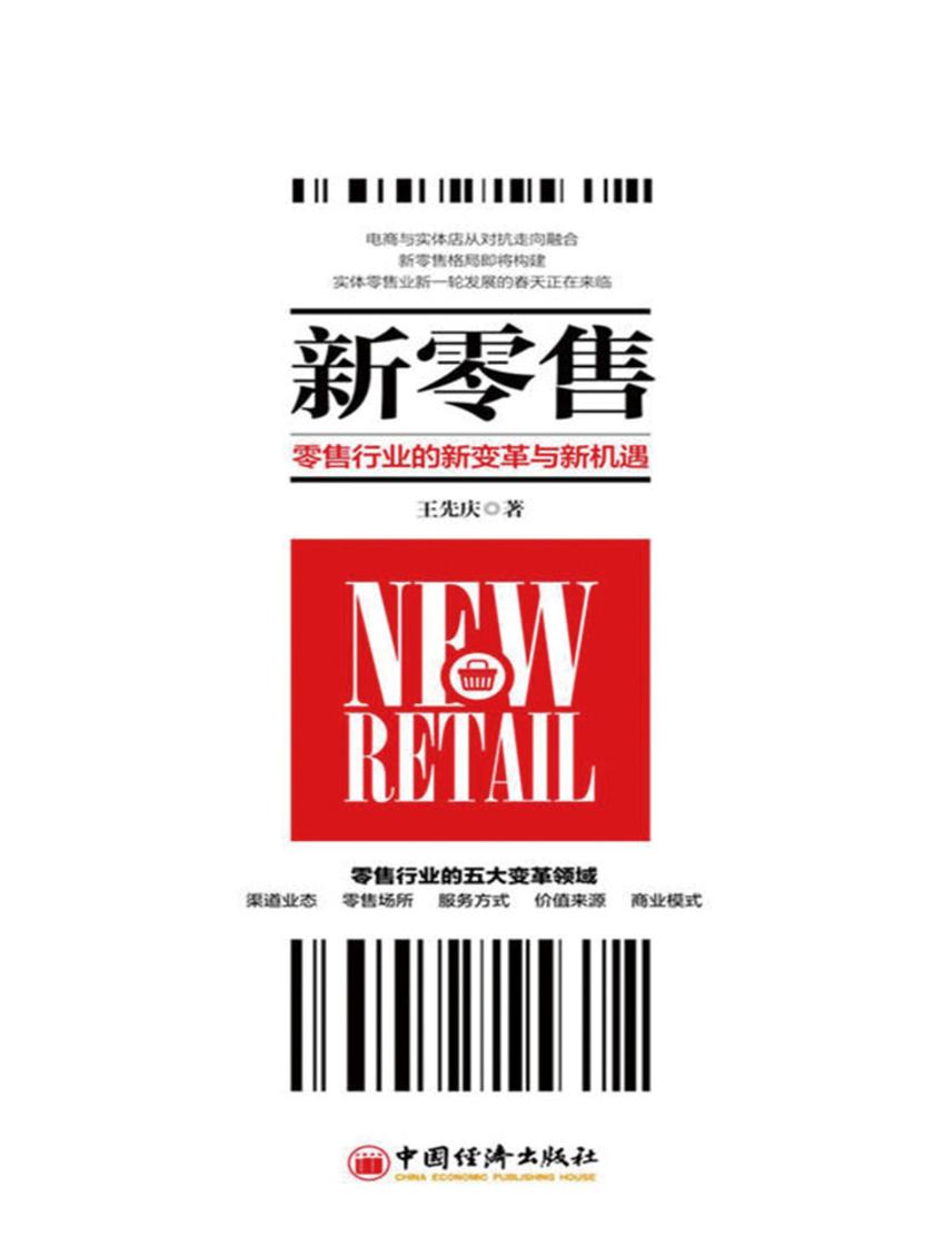 新零售：消费者主权时代的零售新格局