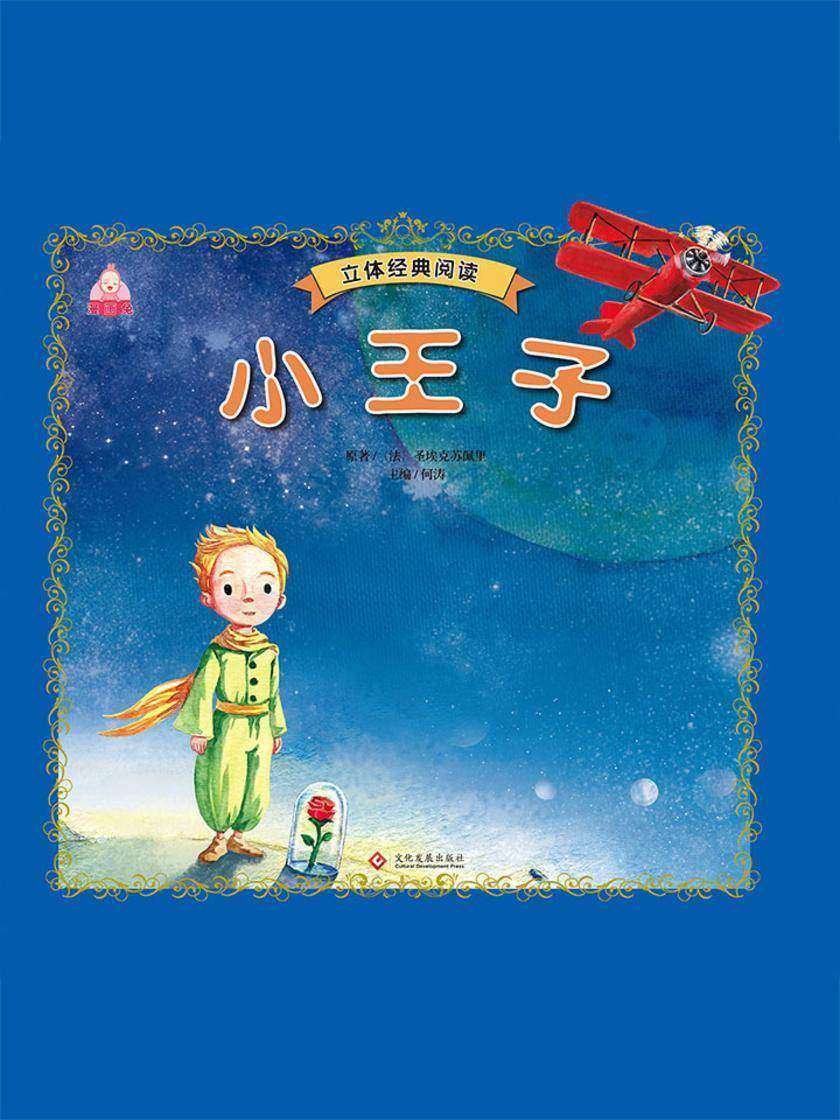 小王子(立体书)