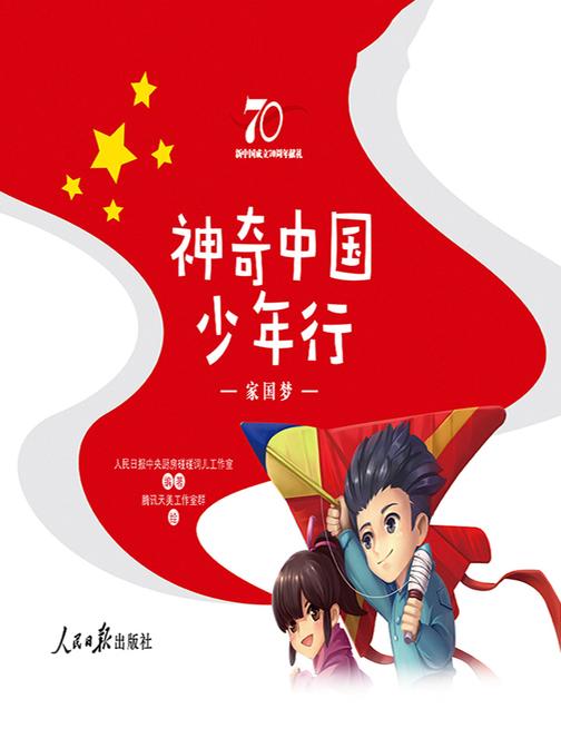 神奇中国少年行