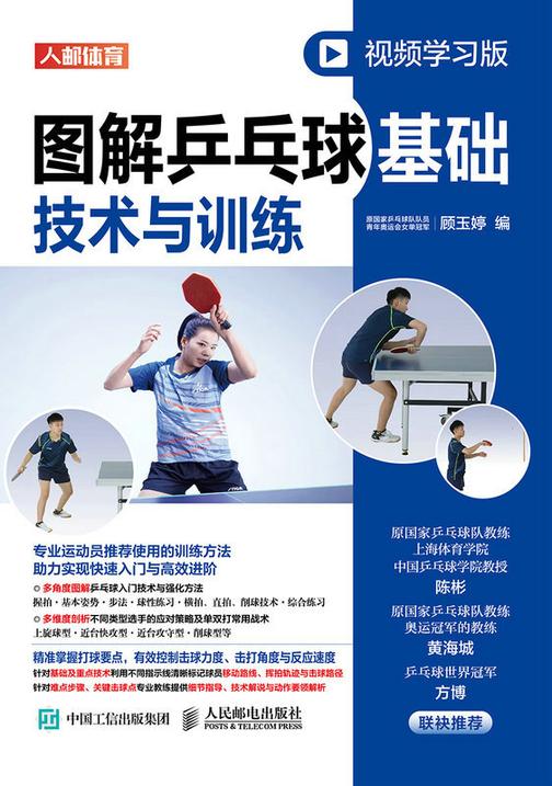 图解乒乓球基础技术与训练(视频学习版)