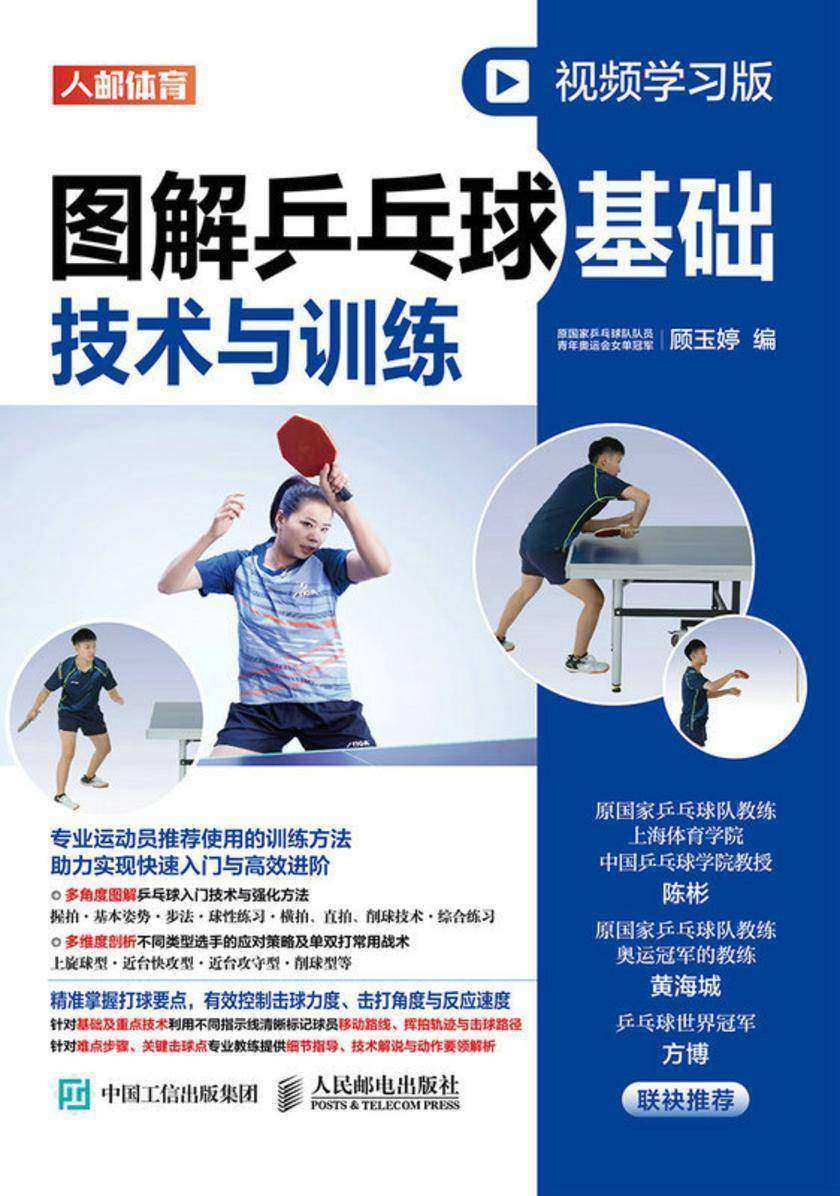 图解乒乓球基础技术与训练(视频学习版)