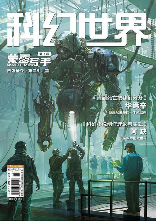 《科幻世界》2024年7期(电子杂志)