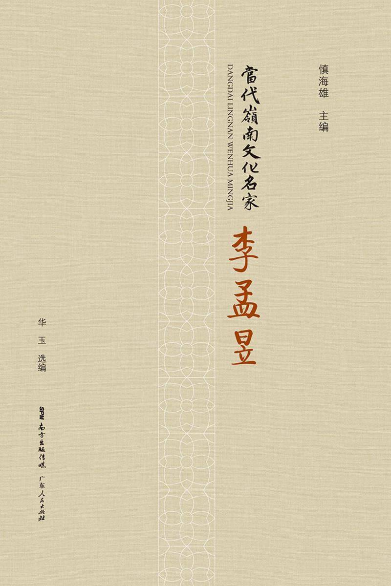 当代岭南文化名家·李孟昱