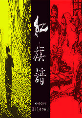 王怀骐作品集之一：红旗谱(仅适用PC阅读)