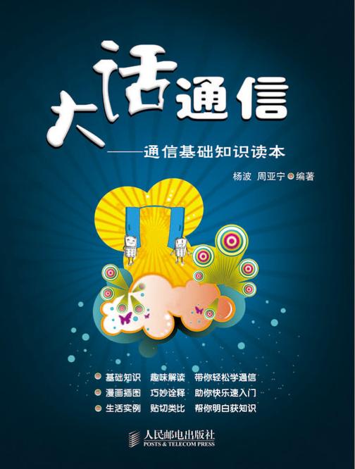 大话通信——通信基础知识读本