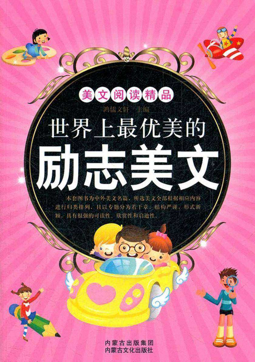 世界上最优美的励志美文