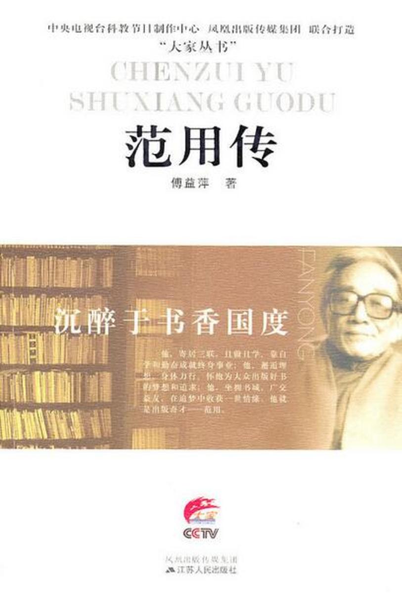 沉醉于书香国度——范用传