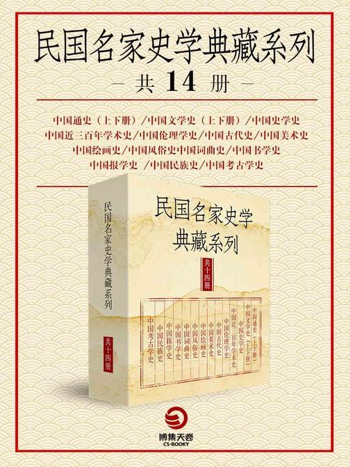 民国名家史学典藏系列(共14册)