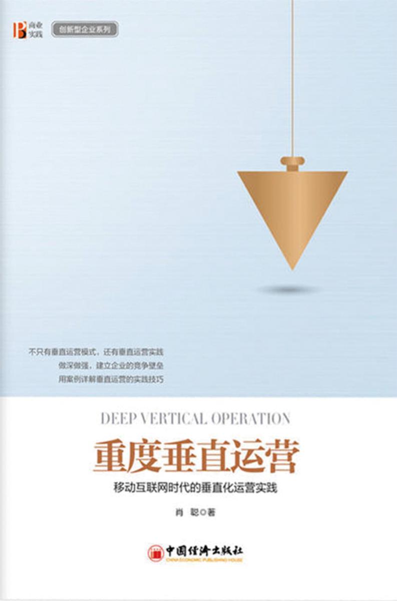 重度垂直运营：移动互联网时代的垂直化运营实践