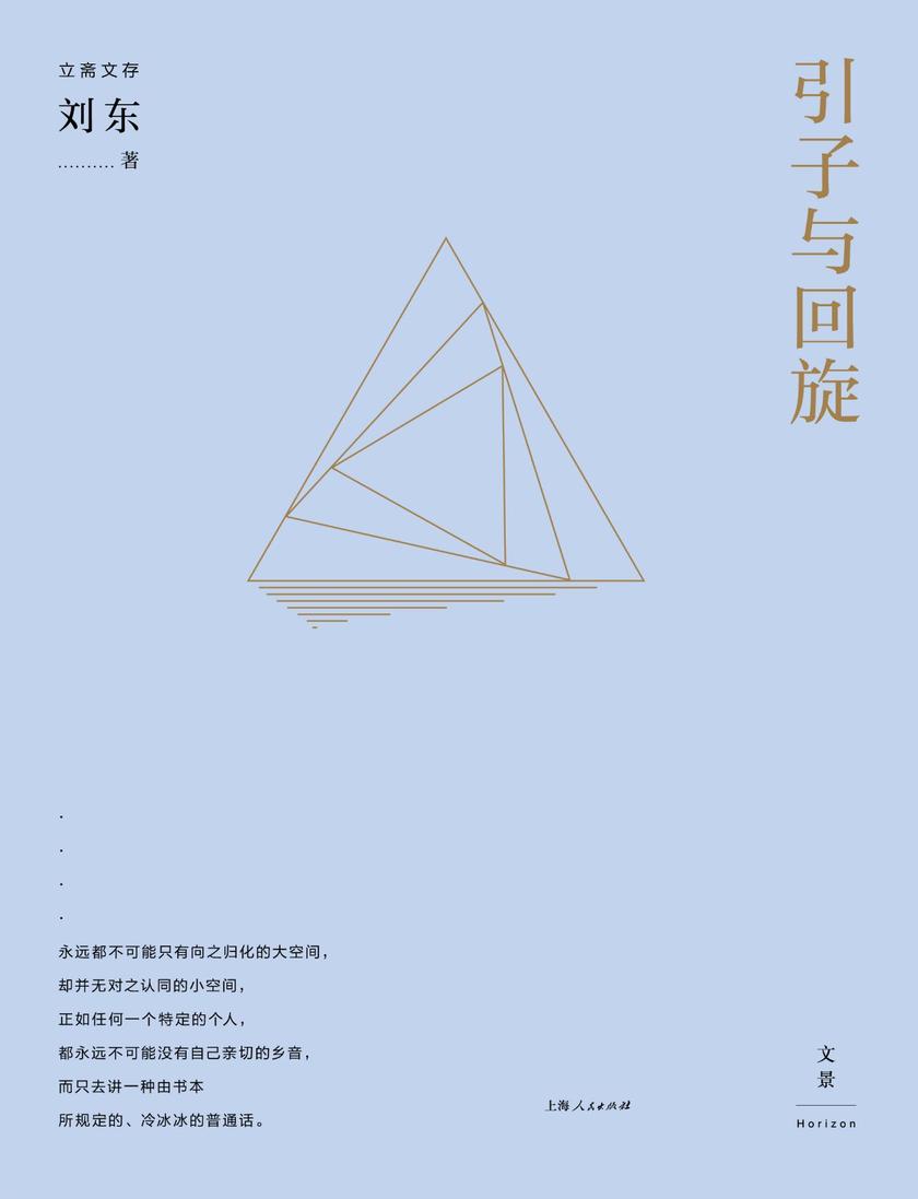 引子与回旋(立斋文存)