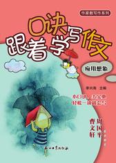 跟着口诀学写作文·应用想象