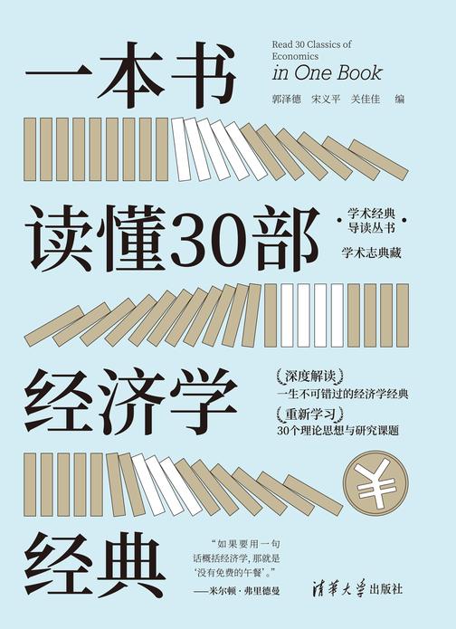 一本书读懂30部经济学经典