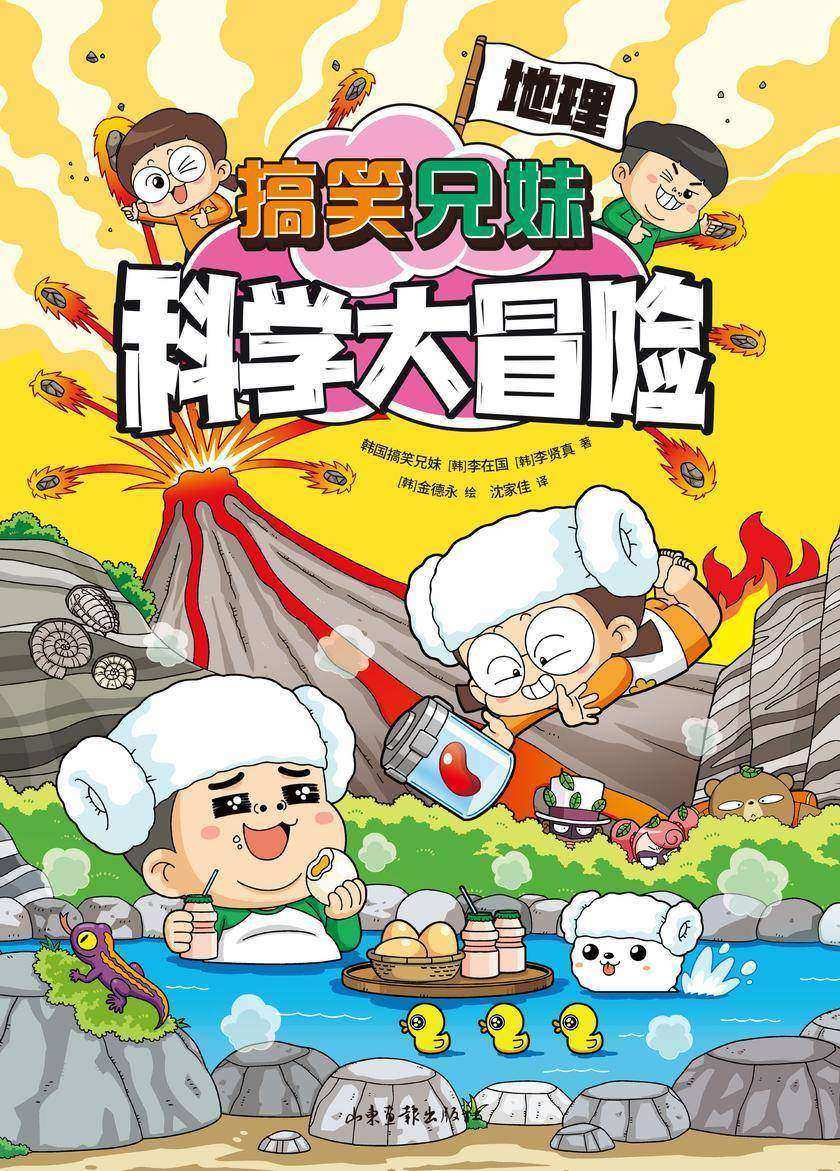 搞笑兄妹科学大冒险2:地理