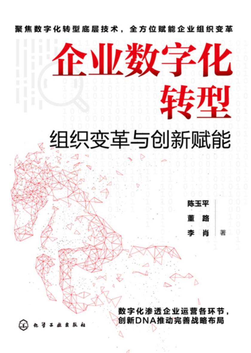 企业数字化转型:组织变革与创新赋能