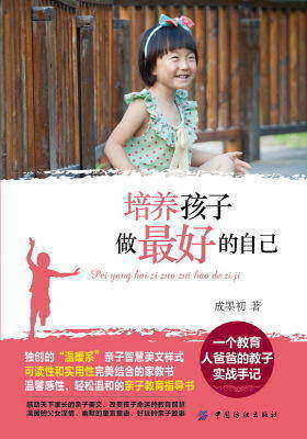培养孩子做 好的自己