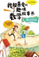 魔法时间·认识时钟
